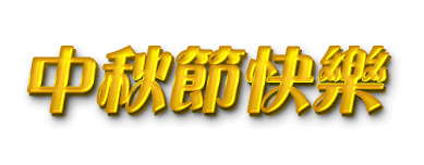 中秋節快樂