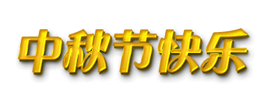 中秋节快乐