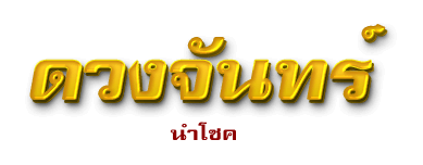ดวงจันทร์นำโชค